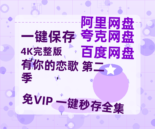 夸克网盘《有你的恋歌 第二季》在线观看超清百度云网盘 阿里云网盘 夸克网盘 资源「HD1280P/泄露-MP4」免费链接-热文榜资源