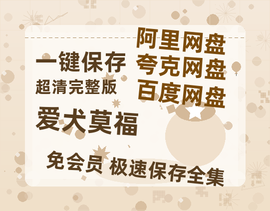 夸克网盘《爱犬莫福》百度云网盘 阿里云网盘 夸克网盘 [高清中字1080pHD高清资源]免费在线观看-热文榜资源