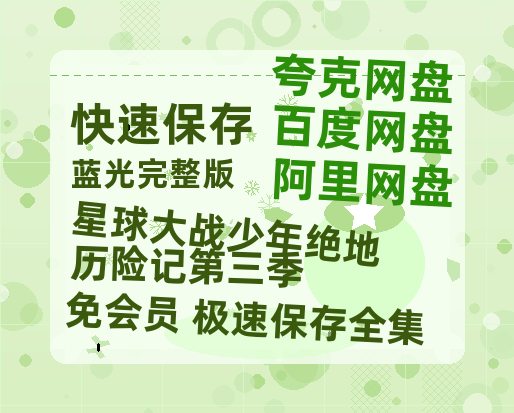 夸克网盘《星球大战少年绝地历险记第三季》百度云网盘 阿里云网盘 夸克网盘 【蓝光1080P】资源-热文榜资源