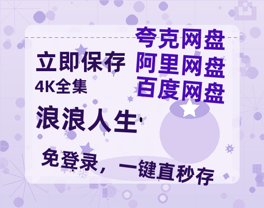 夸克网盘《浪浪人生》百度云网盘 阿里云网盘 夸克网盘 资源【1280P超高清阿里云盘】阿里云盘-热文榜资源