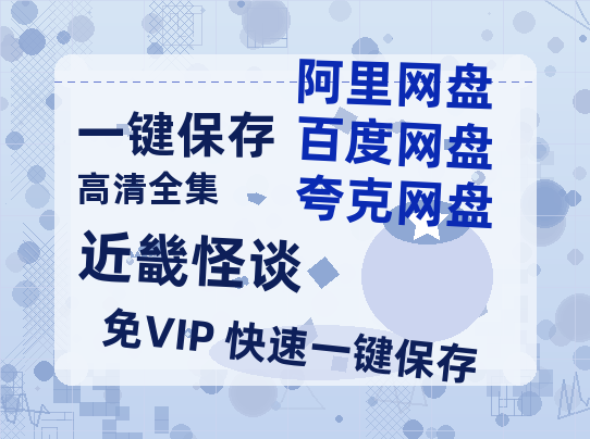 夸克网盘《近畿怪谈》百度云盘加长版「BD1280P/泄露-MP4在线观看」链接-热文榜资源