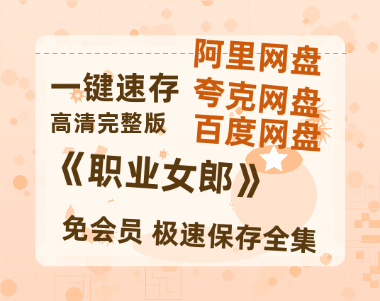 夸克网盘《《职业女郎》》迅雷BT资源超高清[HD1080P]免费-热文榜资源