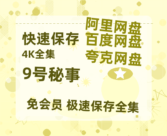 夸克网盘《9号秘事》百度云网盘 阿里云网盘 夸克网盘 在线免费观看【1280p清晰】资源-热文榜资源