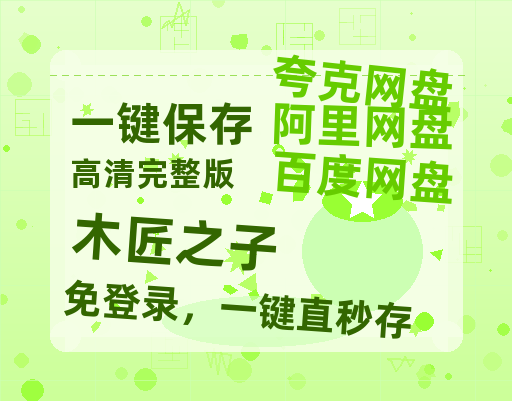 夸克网盘《木匠之子》在线观看百度云电影免费观看阿里云盘HD1080P高清资源-热文榜资源