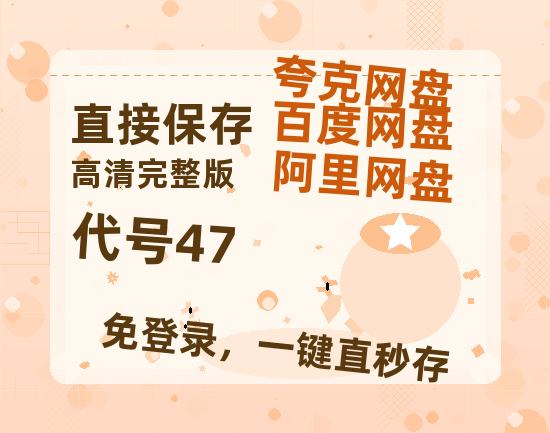 夸克网盘《代号47》百度云【720高清免费】磁力链接-热文榜资源