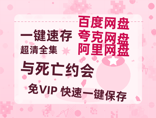 夸克网盘《与死亡约会》百度网盘在线免费观看〔蓝光1080P泄露版〕-热文榜资源