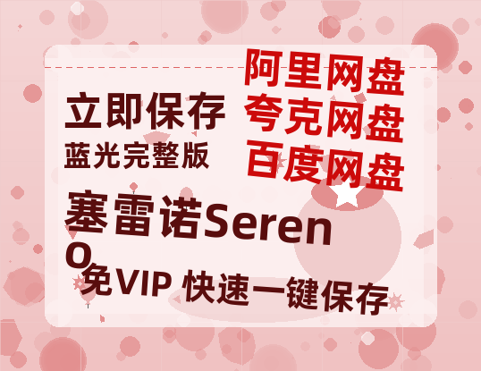 夸克网盘《塞雷诺Sereno》百度云【BD1080P国语中字】链接-热文榜资源