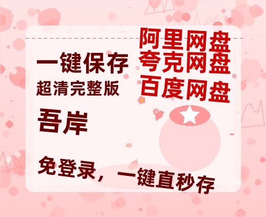 夸克网盘《吾岸》百度云【1080p网盘免费资源分享】-热文榜资源