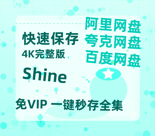 夸克网盘《Shine》网盘资源百度云【1280P高清免费资源分享】超清晰画质-热文榜资源