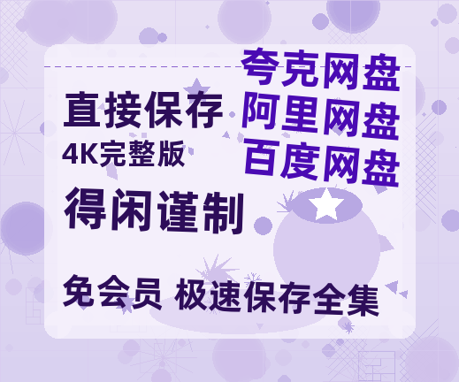 夸克网盘《得闲谨制》百度云资源【BD1280P高清】云网盘-热文榜资源