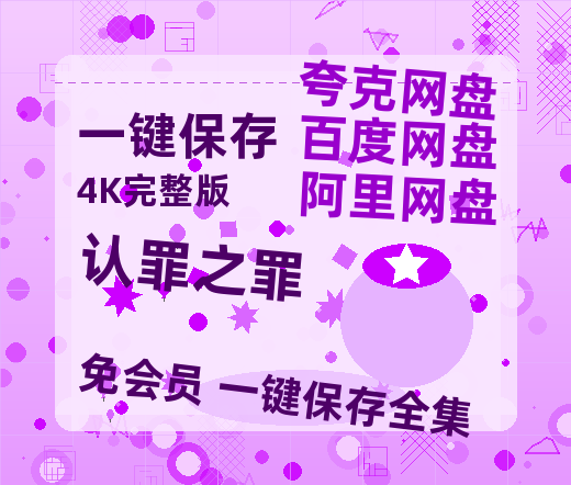 夸克网盘《认罪之罪》百度云网盘 阿里云网盘 夸克网盘 资源(完整观看版)在线(手机版)已更免费-热文榜资源