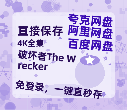 夸克网盘《破坏者The Wrecker》在线免费观看【1280P高清版】资源-热文榜资源