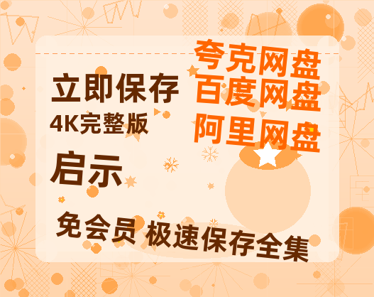 夸克网盘《启示》（在线免费观看）百度云网盘 阿里云网盘 夸克网盘 【1280P超高清】资源-热文榜资源
