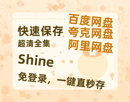 夸克网盘《Shine》百度云网盘 阿里云网盘 夸克网盘 资源【1080P高清】-热文榜资源