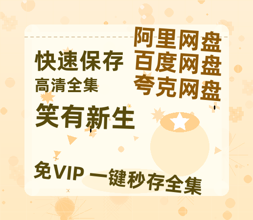 夸克网盘《笑有新生》百度云网盘 阿里云网盘 夸克网盘 「1080p高清HD免费资源」在线观看-热文榜资源