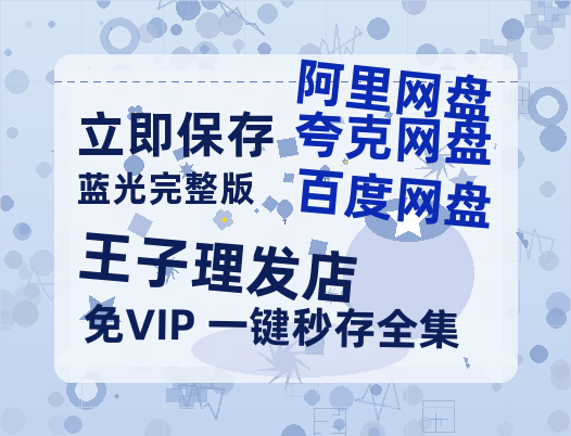 夸克网盘《王子理发店》在线观看超清百度云网盘 阿里云网盘 夸克网盘 资源「HD1280P/泄露-MP4」免费链接-热文榜资源