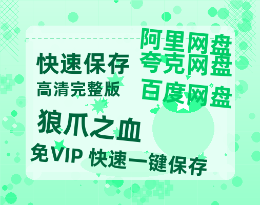 夸克网盘《狼爪之血》在线免费观看【1080p高清】百度云网盘 阿里云网盘 夸克网盘 资源资源链接-热文榜资源