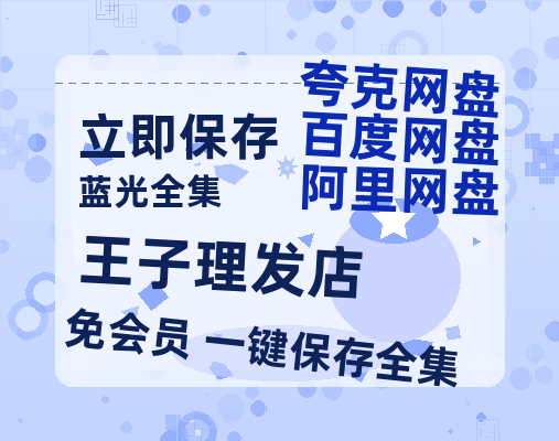 夸克网盘《王子理发店》百度云高清夸克网盘无水印资源免费-热文榜资源