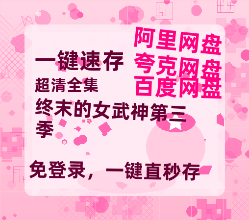 夸克网盘《终末的女武神第三季》百度云网盘 阿里云网盘 夸克网盘 迅雷原声版4k高清（BD1280P/泄露-MP4）-热文榜资源