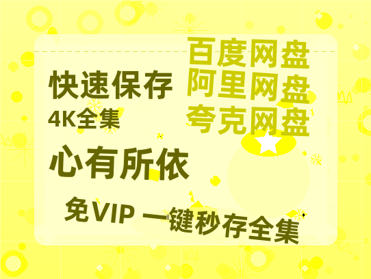 夸克网盘《心有所依》百度云网盘 阿里云网盘 夸克网盘 在线免费观看【1280p清晰】资源-热文榜资源