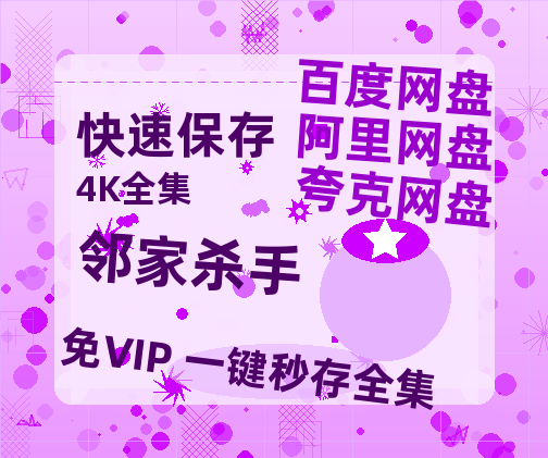 夸克网盘《邻家杀手》百度云网盘 阿里云网盘 夸克网盘 [BD720HD1280超高清]蓝光资源-热文榜资源