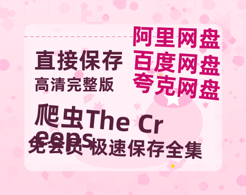 夸克网盘《爬虫The Creeps》百度网盘「BD1280P/夸克网盘-MKV」蓝光版4K版迅雷资源-热文榜资源