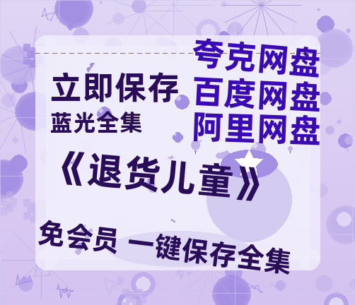 夸克网盘《《退货儿童》》百度云以及夸克网盘高清电影资源资源-热文榜资源