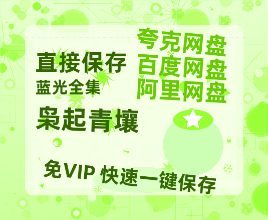 夸克网盘《枭起青壤》百度云网盘 阿里云网盘 夸克网盘 资源[HD-MP4][高清]夸克网盘夸克网盘-热文榜资源