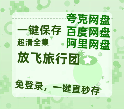 夸克网盘《放飞旅行团》百度云BD1024p/1080p/Mp4」免费资源分享-热文榜资源