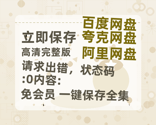 夸克网盘《请求出错,状态码:0内容:》百度云网盘 阿里云网盘 夸克网盘 链接【1080p高清中字】阿里云盘迅雷网盘-热文榜资源
