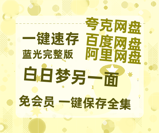 夸克网盘《白日梦另一面》百度云网盘 阿里云网盘 夸克网盘 「1080p泄露高清资源」迅雷-热文榜资源