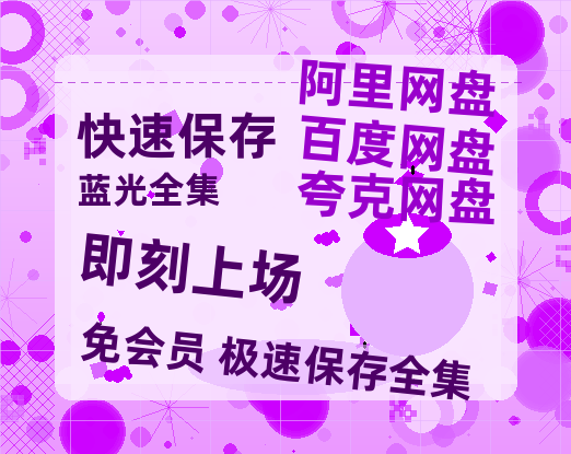 夸克网盘《即刻上场》在线免费观看【高清1080P】资源【BD1080P夸克网盘-MP4】-热文榜资源