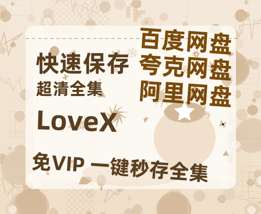 夸克网盘《LoveX》百度云【1080p】高清阿里云盘资源-热文榜资源