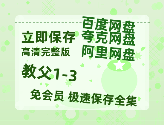 夸克网盘《教父1-3》高清版已更新百度网盘「HD720P/泄露-MP4」英文版-热文榜资源