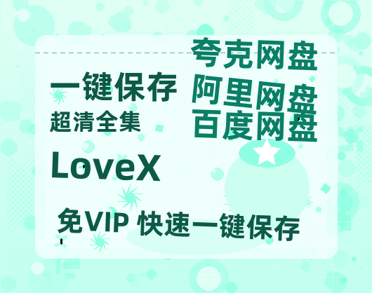 夸克网盘《LoveX》百度云网盘 阿里云网盘 夸克网盘 资源[BD-MP4]网盘-热文榜资源