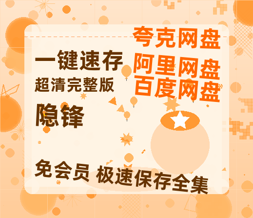 夸克网盘《隐锋》百度云高清夸克网盘无水印资源免费-热文榜资源