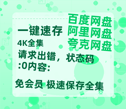 夸克网盘《请求出错，状态码:0内容:》迅雷BT资源国语高清4k画质[1080P]-热文榜资源