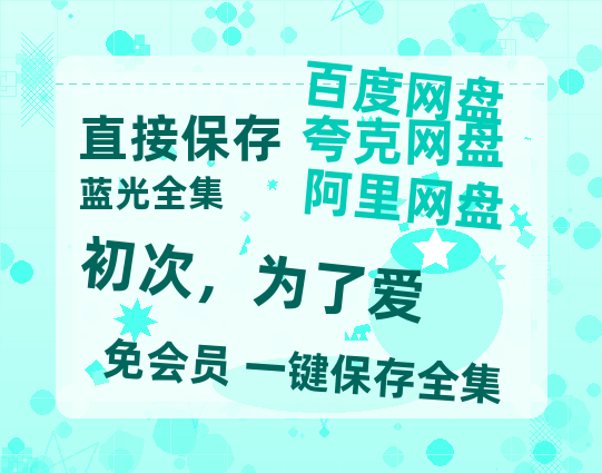夸克网盘《初次,为了爱》在线免费观看【1280P超高清】资源-热文榜资源