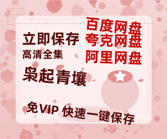 夸克网盘《枭起青壤》在线观看超清百度云网盘 阿里云网盘 夸克网盘 资源「HD1280P/泄露-MP4」免费链接【1080P高清版】-热文榜资源