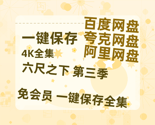 夸克网盘《六尺之下 第三季》百度云资源「1080p/高清夸克网盘」云网盘-热文榜资源
