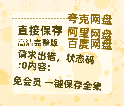 夸克网盘《请求出错，状态码:0内容:》百度云网盘 阿里云网盘 夸克网盘 资源[HD-MP4][1080P高清蓝光版]迅雷-热文榜资源