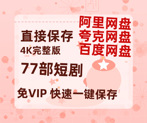 夸克网盘《77部短剧》百度云网盘 阿里云网盘 夸克网盘 (泄露1080pHD)高清资源迅雷-热文榜资源