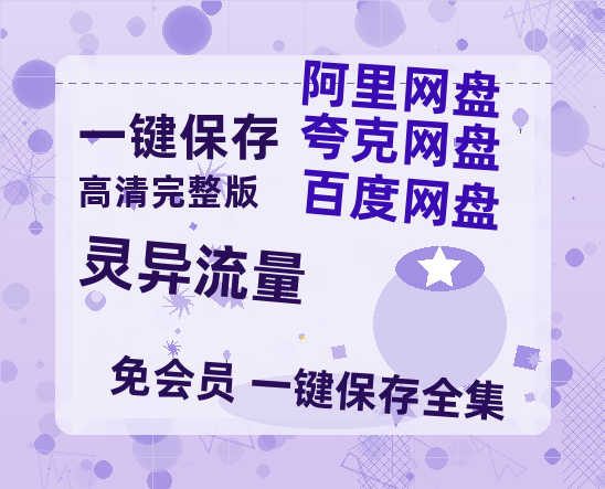 夸克网盘《灵异流量》在线观看免费完整高清版百度云资源(手机版)-热文榜资源