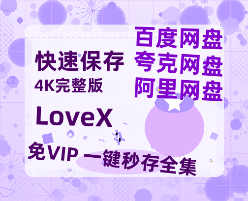 夸克网盘《LoveX》网盘链接资源[阿里云盘高清-HD]免费在线观看地址-热文榜资源