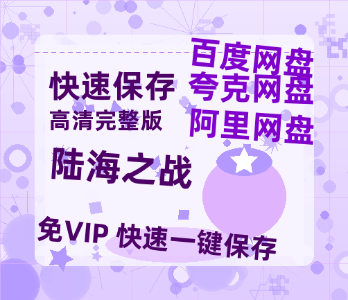 夸克网盘《陆海之战》百度云网盘 阿里云网盘 夸克网盘 资源「高清1080p阿里云盘超清1080p蓝光】-热文榜资源