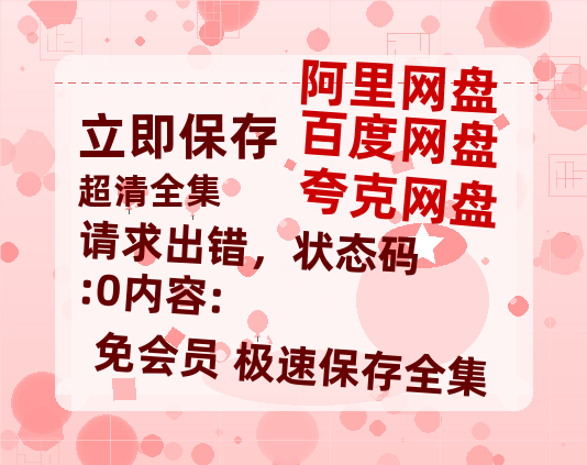 夸克网盘《请求出错,状态码:0内容:》百度云网盘 阿里云网盘 夸克网盘 迅雷种子【HD1280P/夸克网盘-MP4-高清】正版高清阿里云-热文榜资源