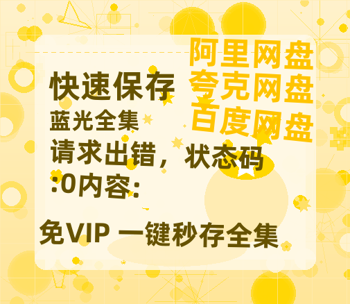 夸克网盘《请求出错,状态码:0内容:》百度云网盘 阿里云网盘 夸克网盘 「1080p泄露高清资源」迅雷-热文榜资源