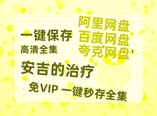 夸克网盘《安吉的治疗》在线免费观看【1080p高清】夸克网盘资源-热文榜资源