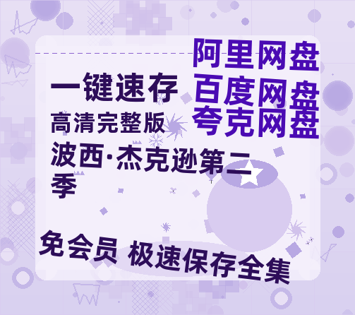 夸克网盘《波西·杰克逊第二季》百度云网盘 阿里云网盘 夸克网盘 【HD1080P资源】完整-热文榜资源