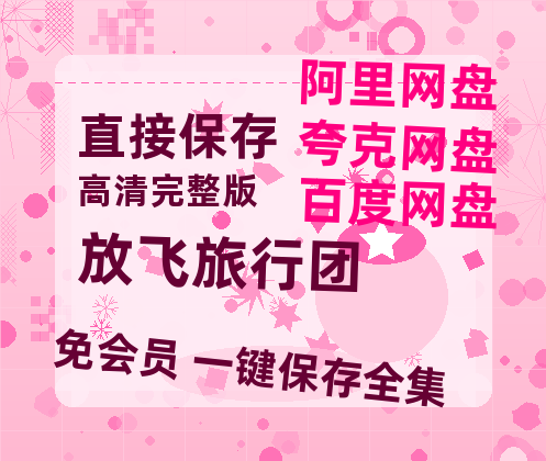 夸克网盘《放飞旅行团》百度云网盘 阿里云网盘 夸克网盘 在线免费观看【高清1080P】迅雷资源-热文榜资源
